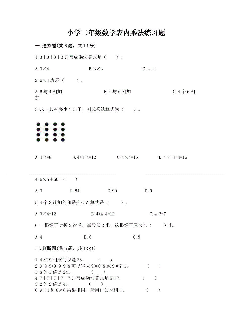 小学二年级数学表内乘法练习题含答案（新）.docx_第1页