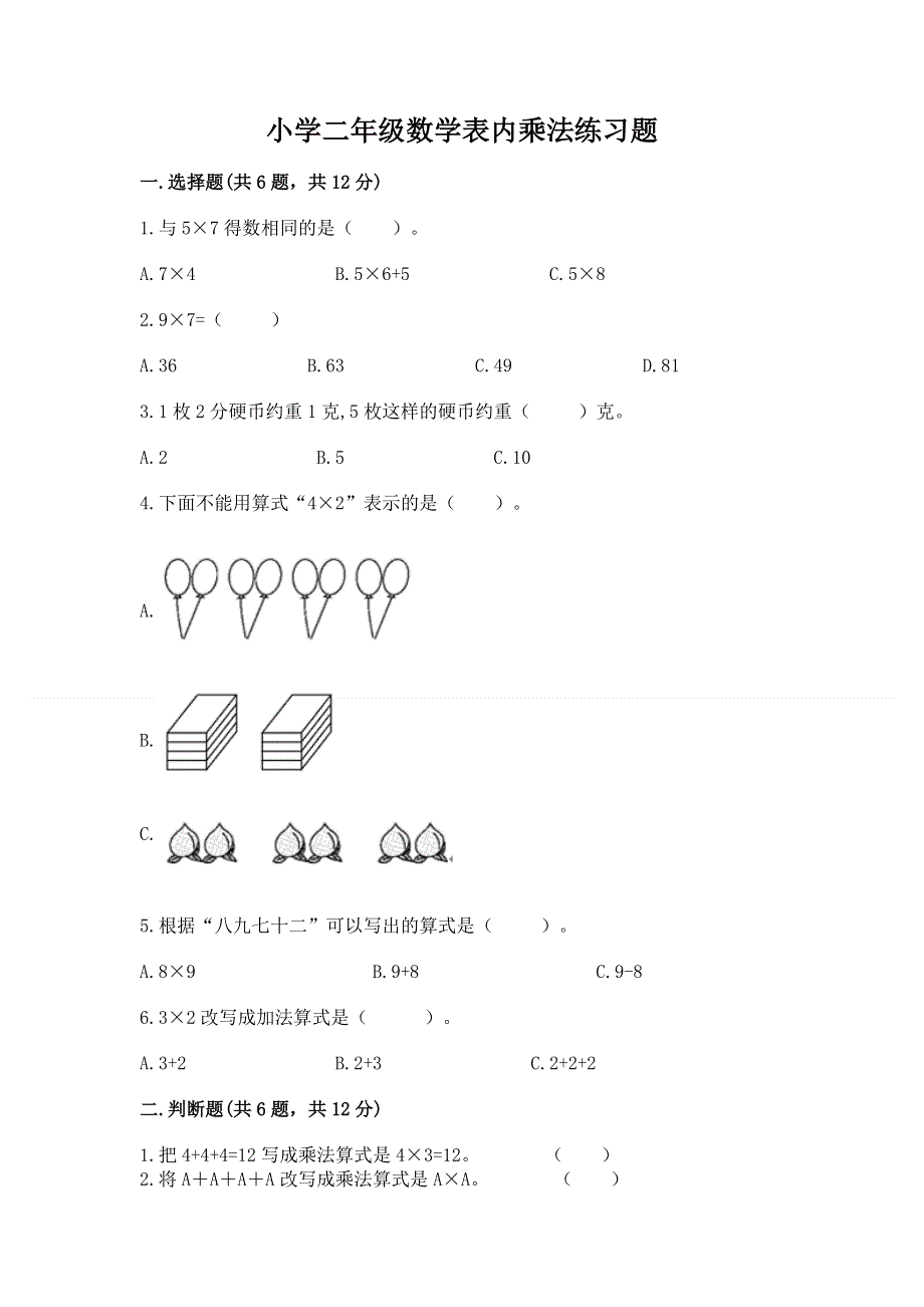 小学二年级数学表内乘法练习题含答案（培优a卷）.docx_第1页