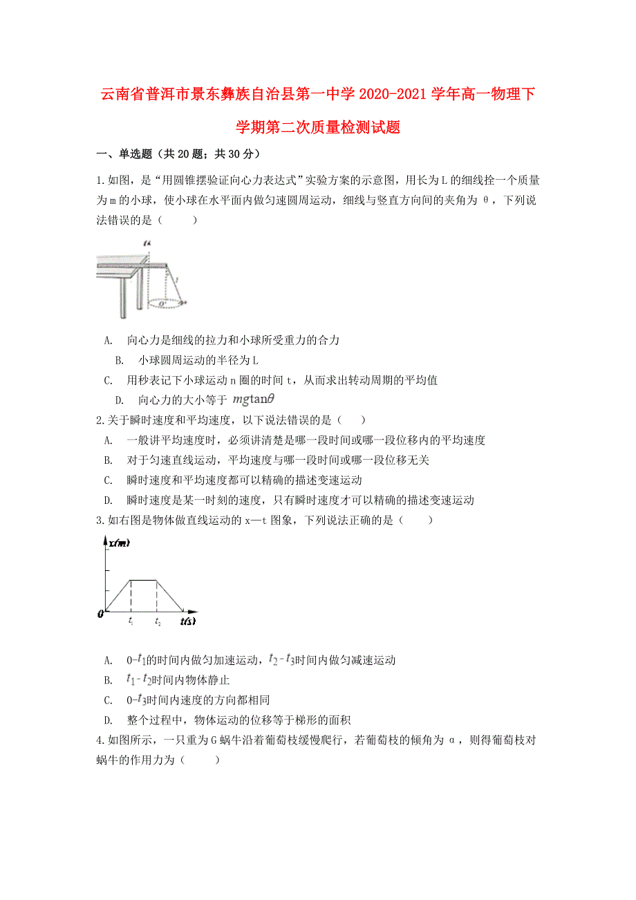 云南省普洱市景东彝族自治县第一中学2020-2021学年高一物理下学期第二次质量检测试题.doc_第1页