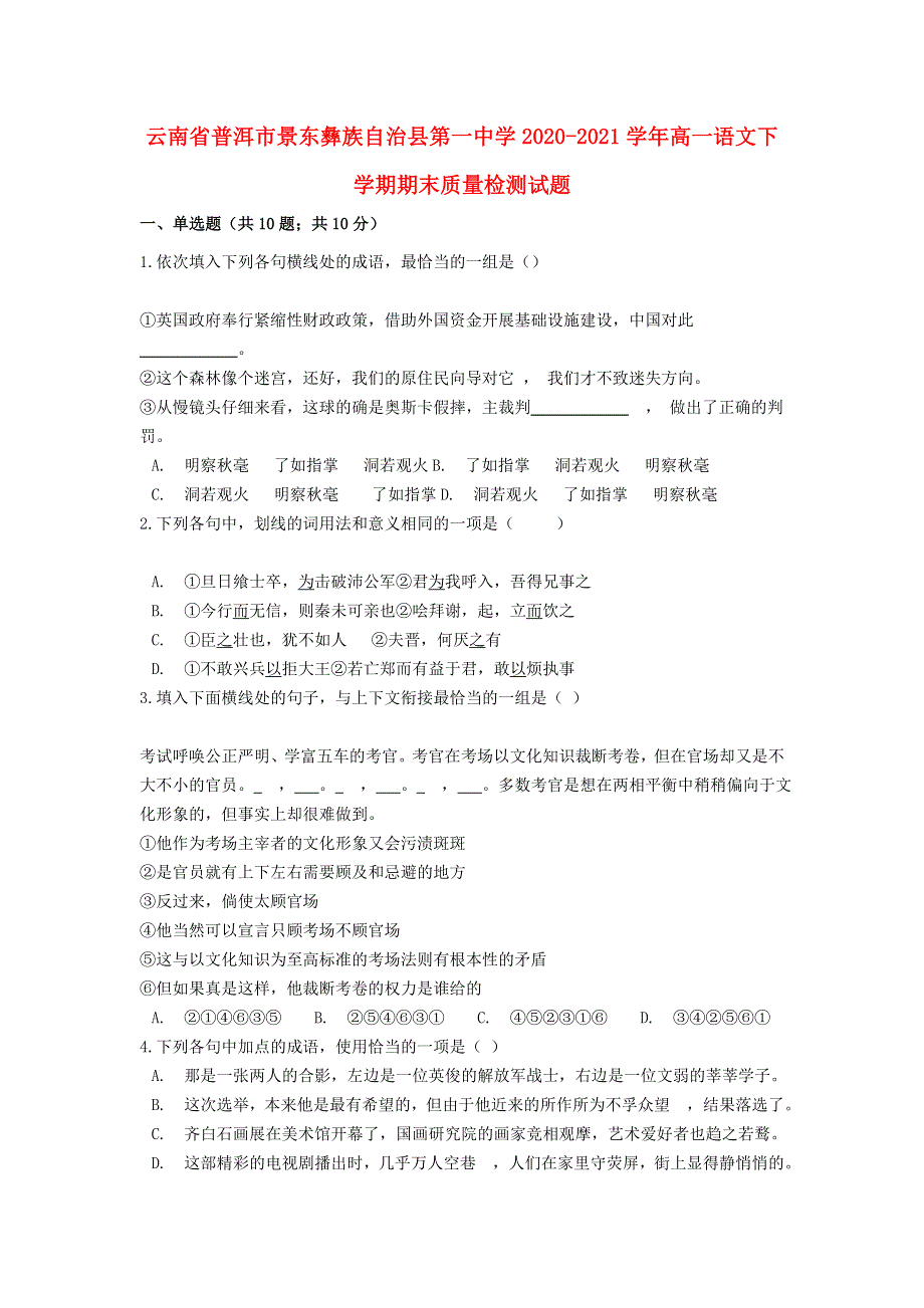 云南省普洱市景东彝族自治县第一中学2020-2021学年高一语文下学期期末质量检测试题.doc_第1页