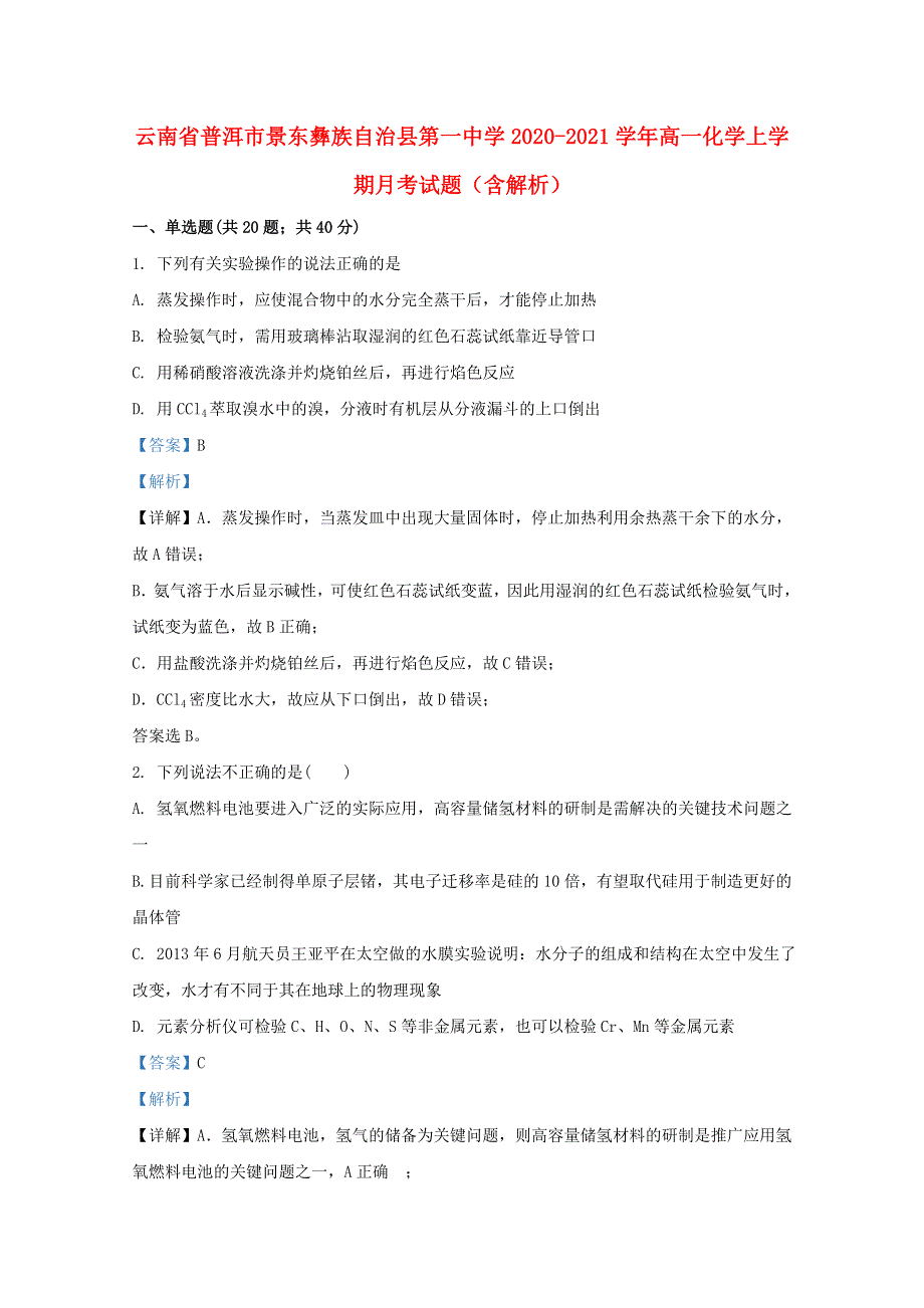 云南省普洱市景东彝族自治县第一中学2020-2021学年高一化学上学期月考试题（含解析）.doc_第1页