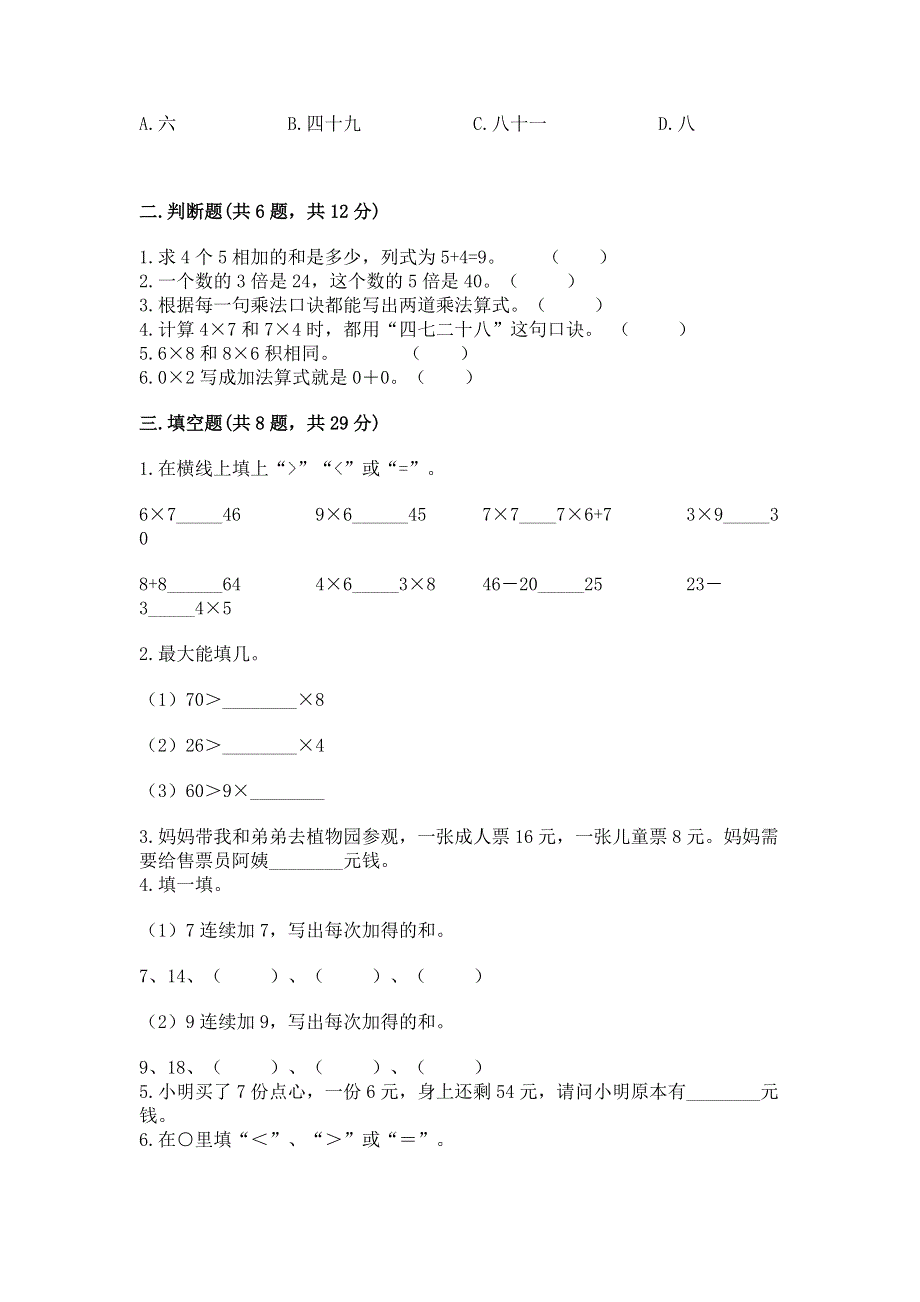 小学二年级数学表内乘法练习题含答案下载.docx_第2页