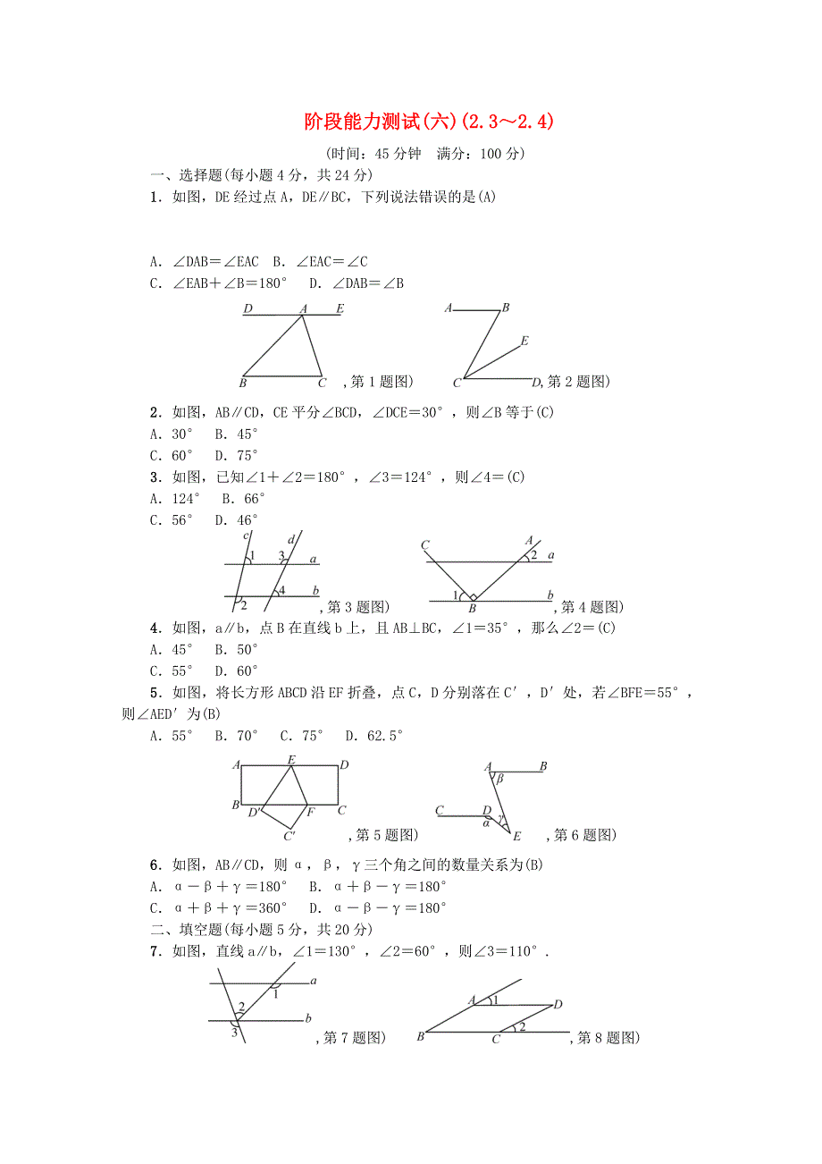 七年级数学下册 阶段能力测试(六)(2.3-2.4)（新版）北师大版.doc_第1页