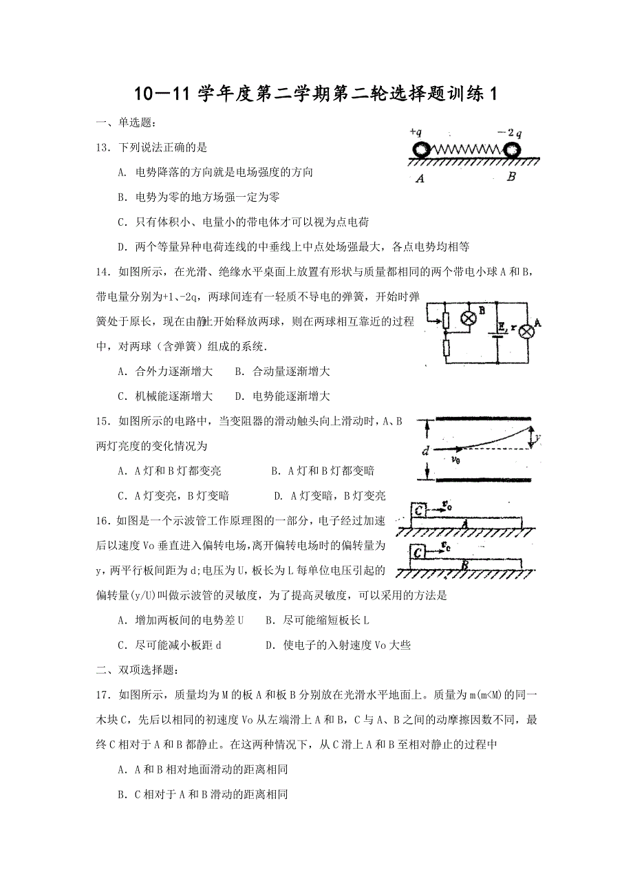 2011届高三第二学期物理第二轮选择题训练（1）.doc_第1页