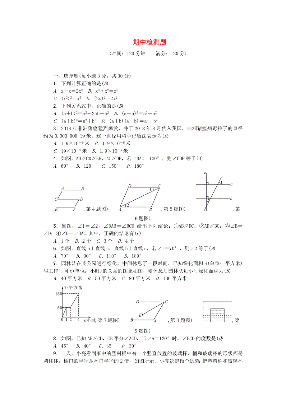 七年级数学下学期期中检测题 （新版）北师大版.doc_第1页