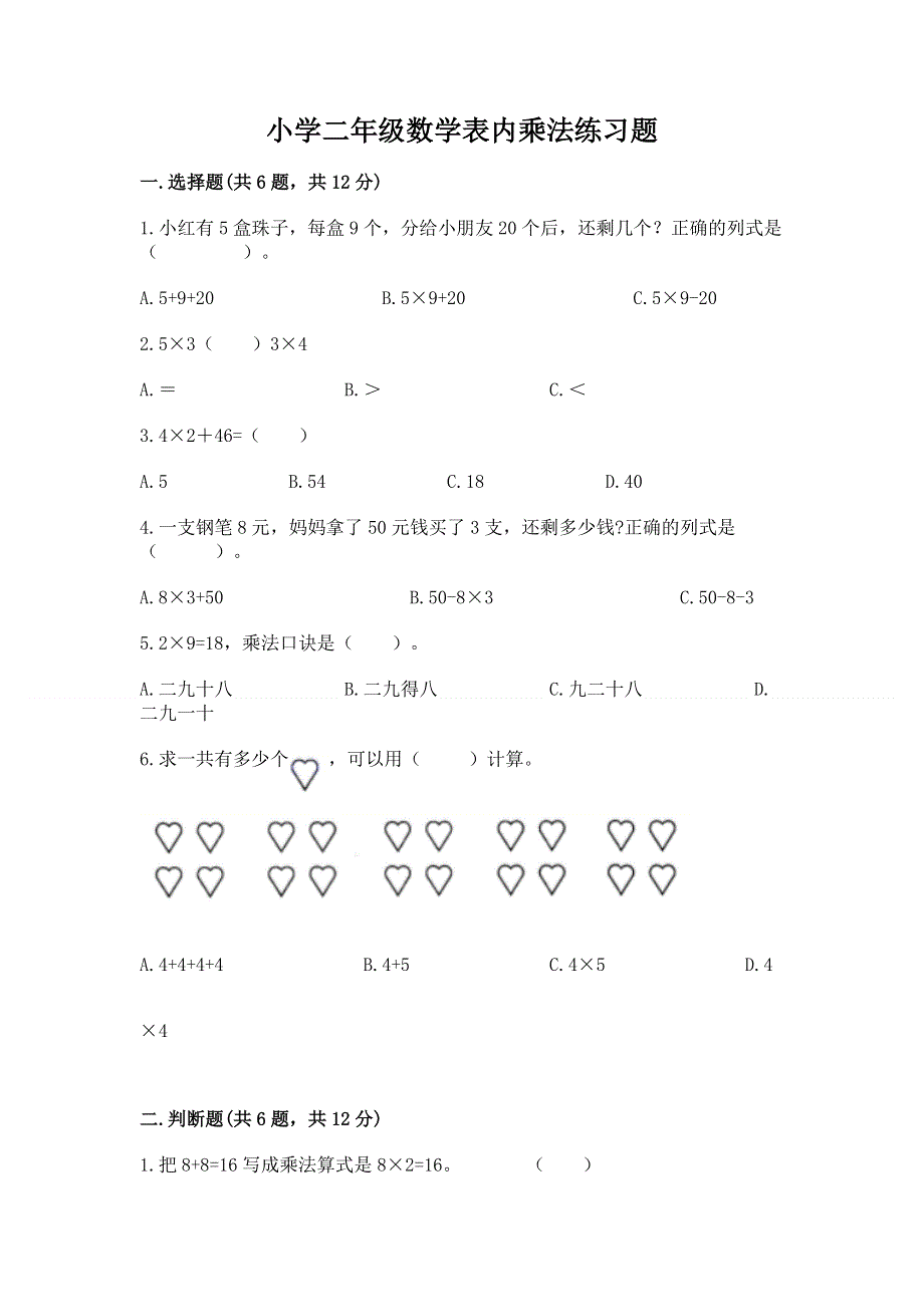 小学二年级数学表内乘法练习题含答案（满分必刷）.docx_第1页