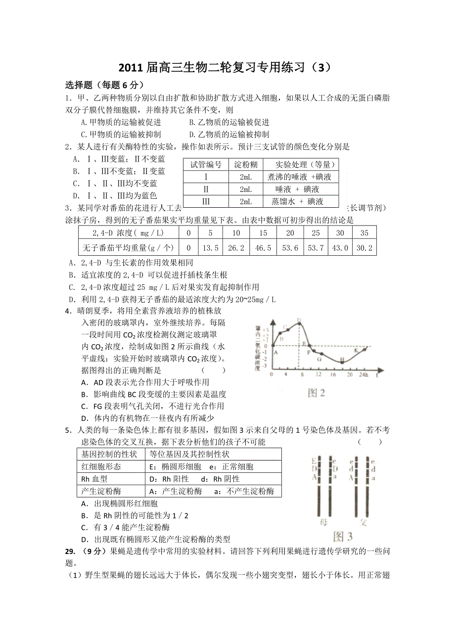 2011届高三生物二轮复习专用练习3.doc_第1页