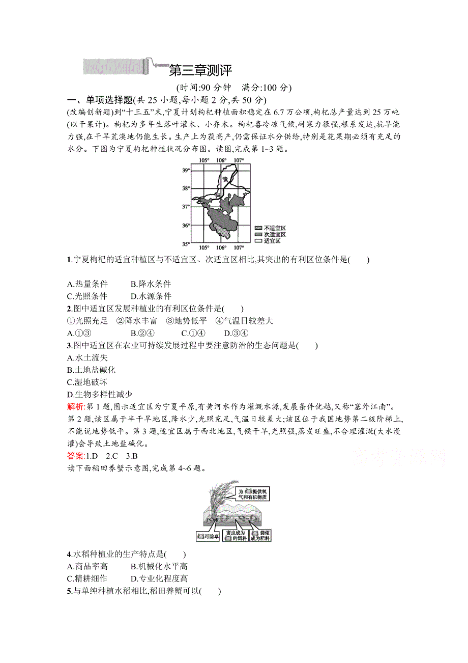 2020-2021学年地理中图必修2课后习题：第三章测评 WORD版含解析.docx_第1页