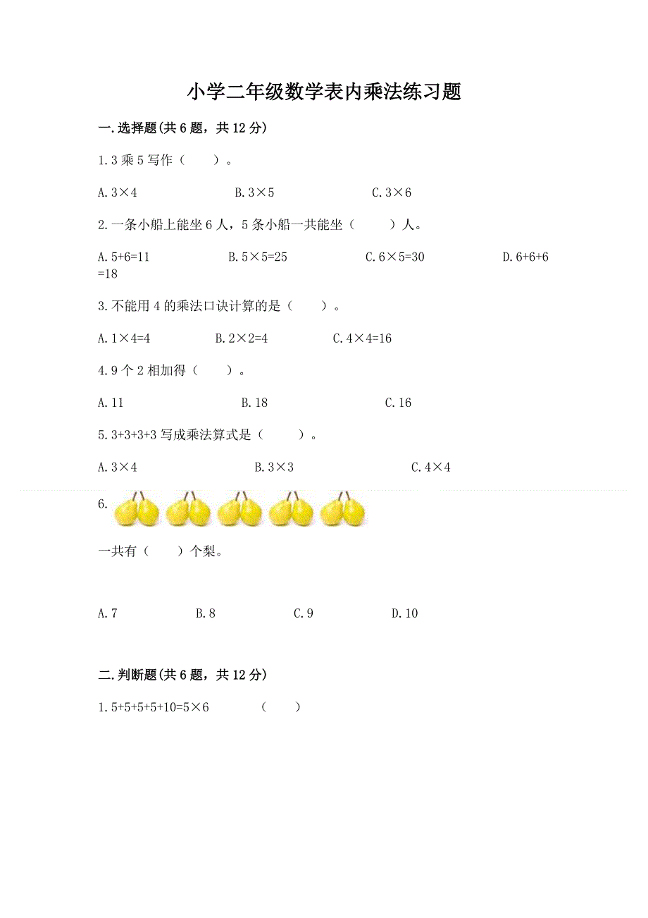 小学二年级数学表内乘法练习题含答案【研优卷】.docx_第1页