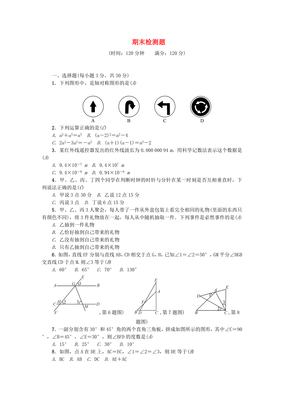 七年级数学下学期期末检测题 （新版）北师大版.doc_第1页