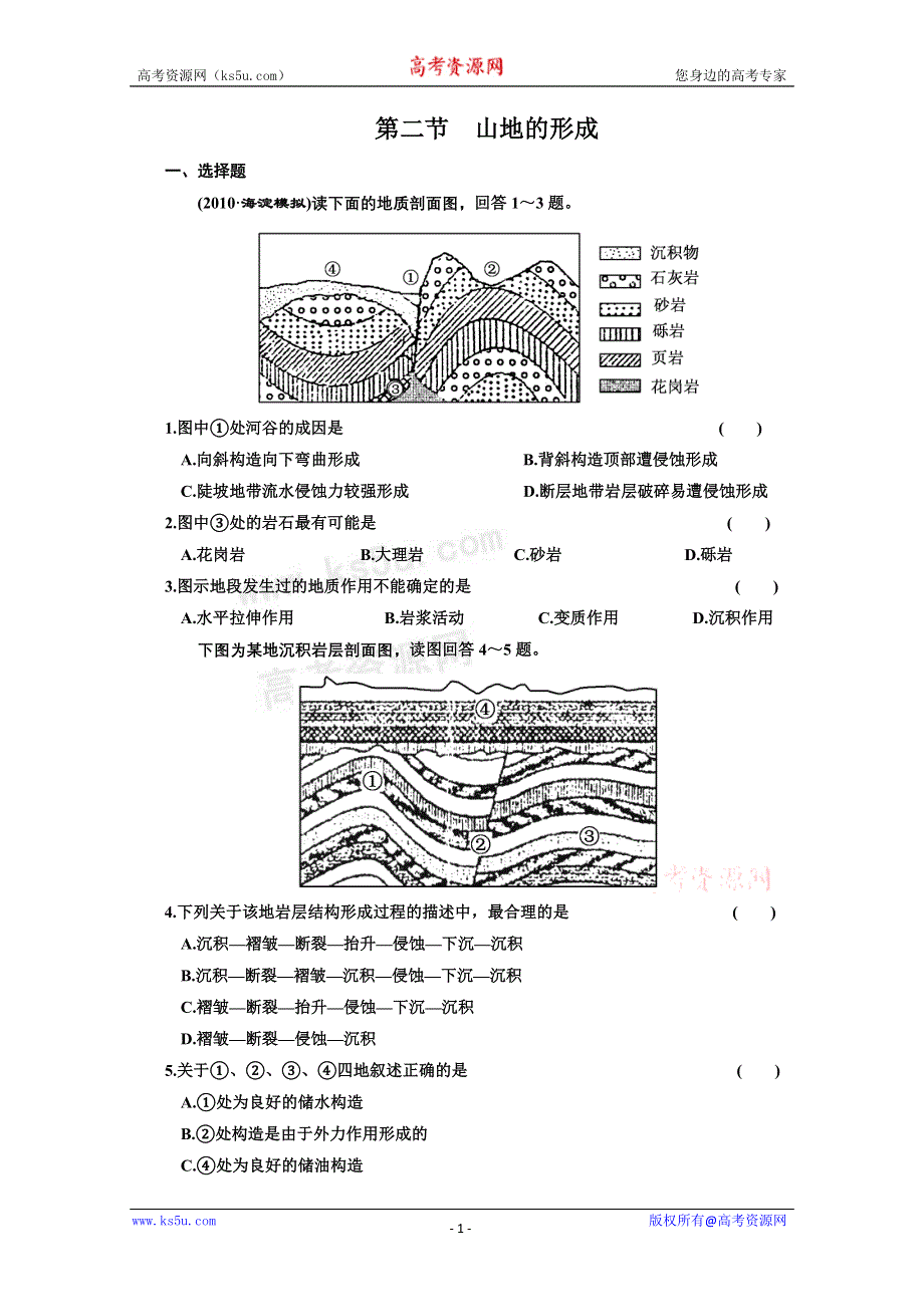 2011届高三艺术生地理复习同步课时训练：山地的形成.doc_第1页