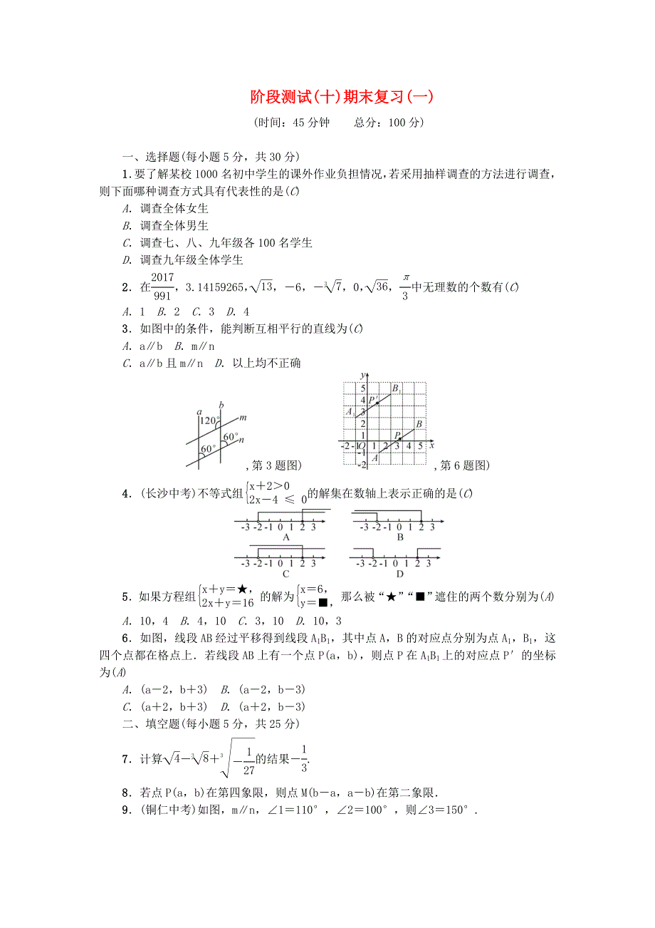 七年级数学下册 阶段测试(十)期末复习(一)（新版）新人教版.doc_第1页