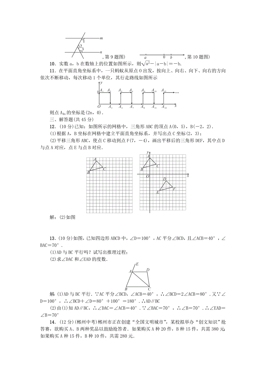 七年级数学下册 阶段测试(十)期末复习(一)（新版）新人教版.doc_第2页