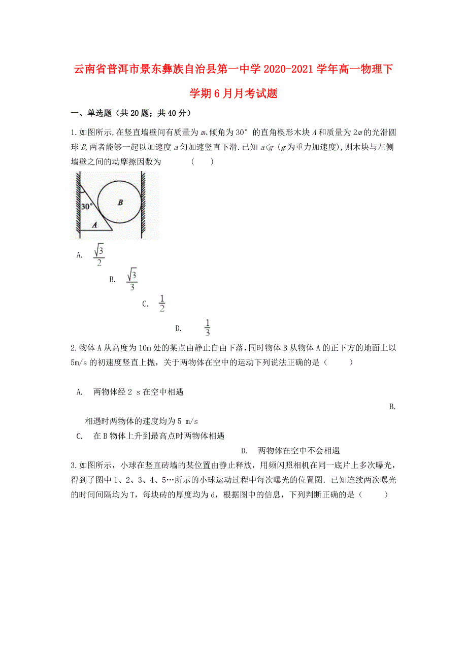 云南省普洱市景东彝族自治县第一中学2020-2021学年高一物理下学期6月月考试题.doc_第1页