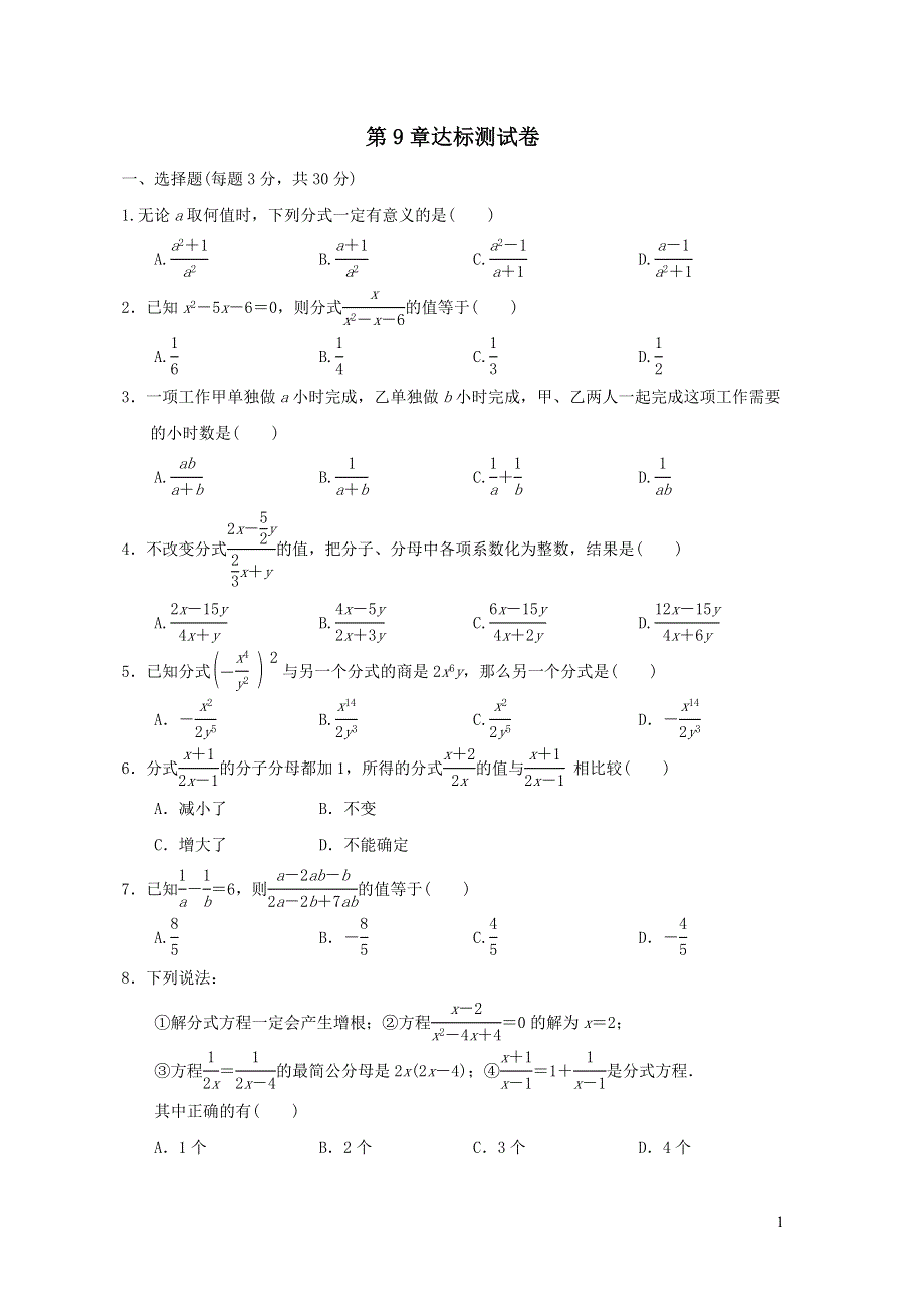 七年级数学下册第9章分式达标测试卷（沪科版）.doc_第1页