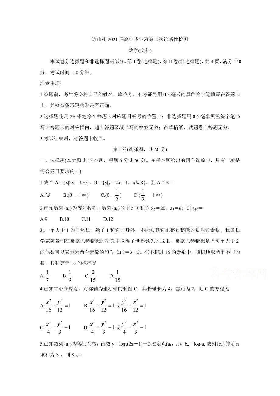 四川省凉山州2021届高三下学期第二次诊断性检测 数学（文） WORD版含答案BYCHUN.doc_第1页