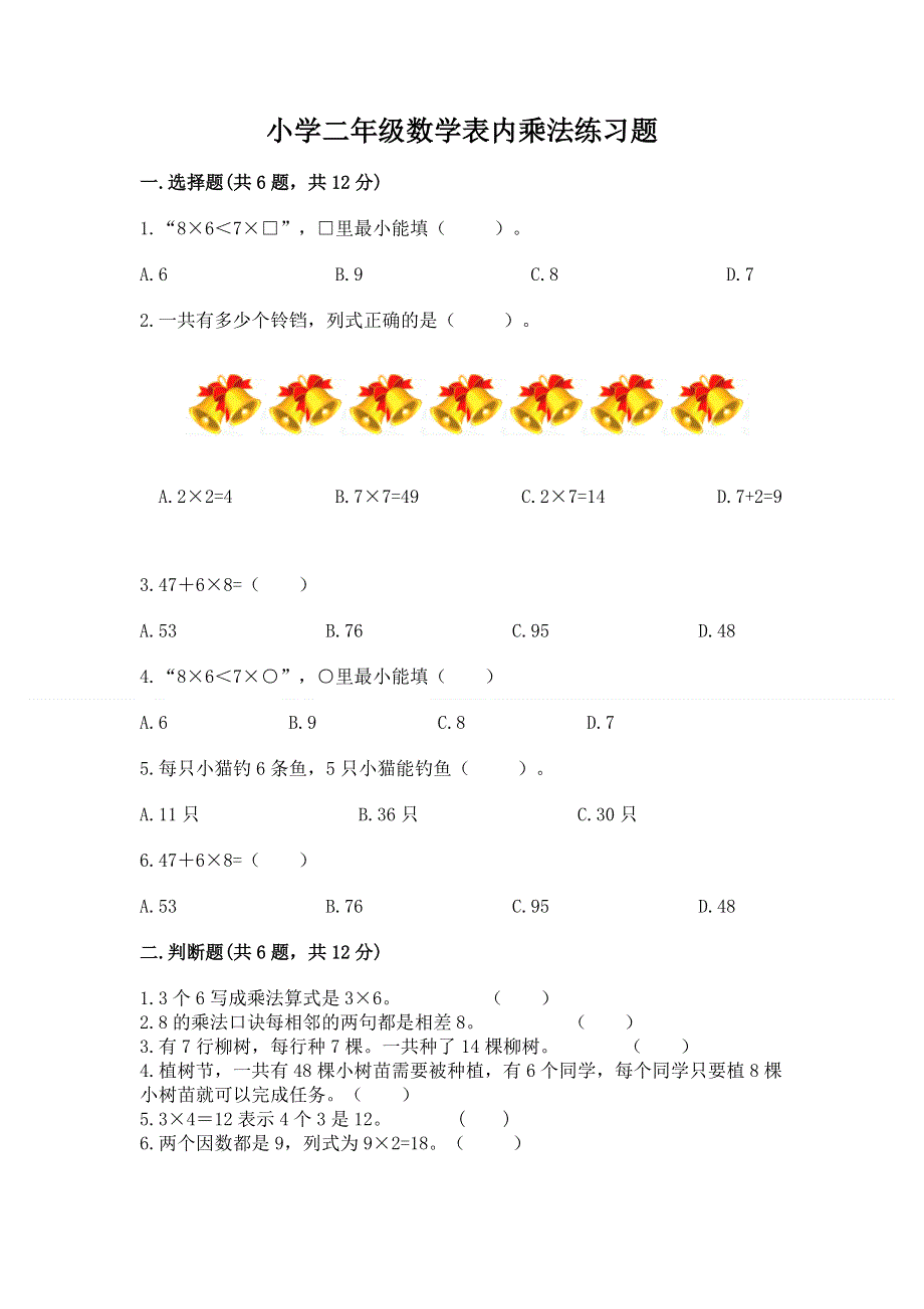 小学二年级数学表内乘法练习题含答案（最新）.docx_第1页