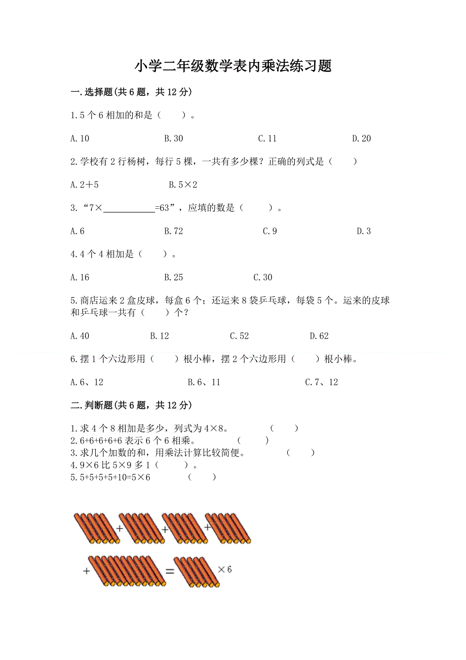 小学二年级数学表内乘法练习题含答案（能力提升）.docx_第1页