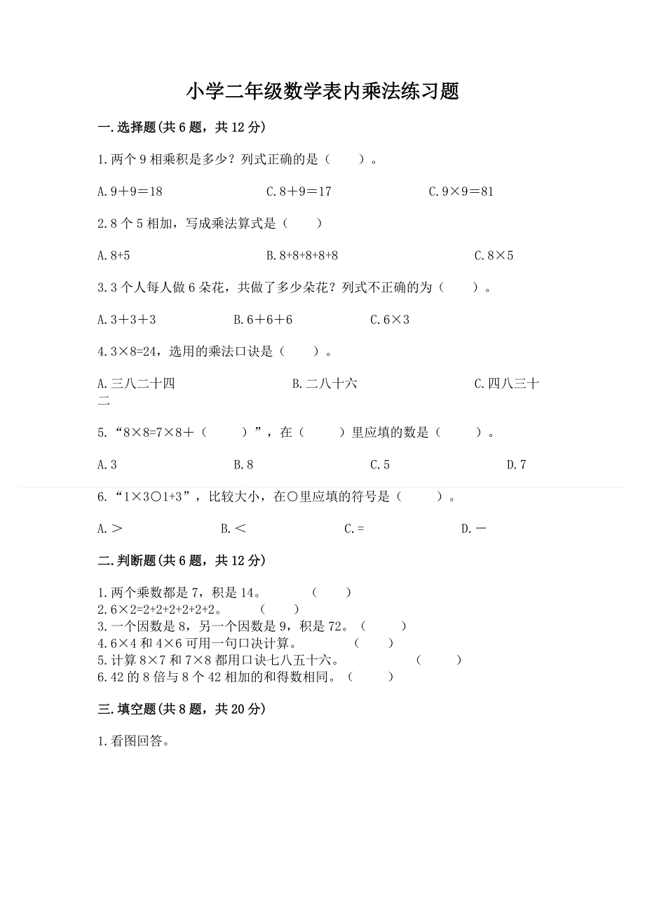 小学二年级数学表内乘法练习题含答案（轻巧夺冠）.docx_第1页