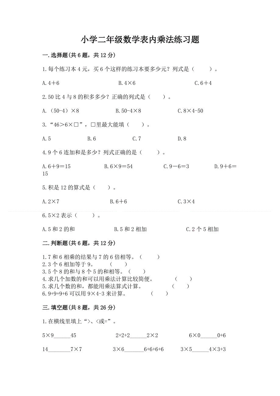 小学二年级数学表内乘法练习题含答案（培优b卷）.docx_第1页