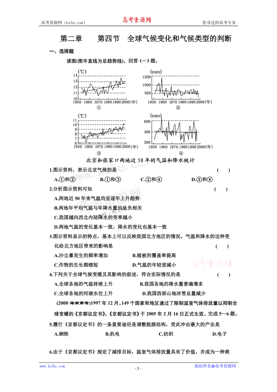 2011届高三艺术生地理复习同步课时训练：全球气候变化和气候类型的判断.doc_第1页