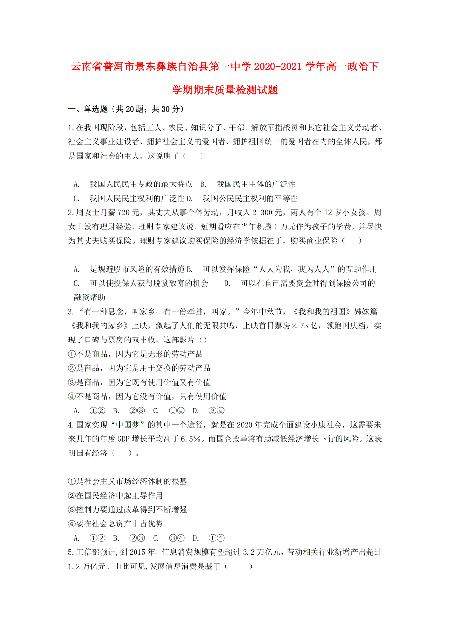 云南省普洱市景东彝族自治县第一中学2020-2021学年高一政治下学期期末质量检测试题.doc_第1页