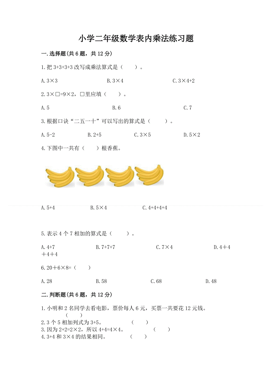 小学二年级数学表内乘法练习题含答案（综合卷）.docx_第1页