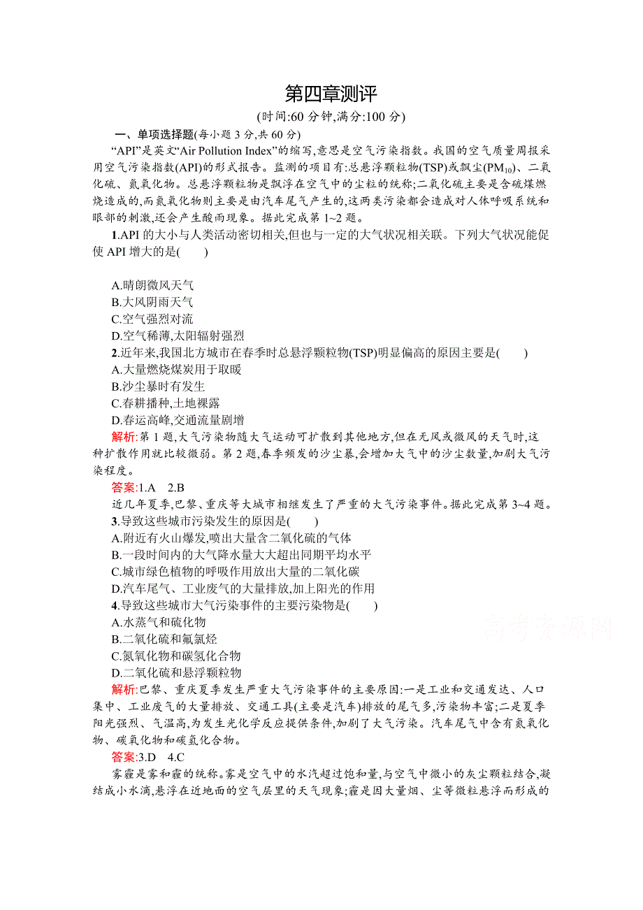 2020-2021学年地理中图版选修6习题：第四章环境污染与防治 测评 WORD版含解析.docx_第1页