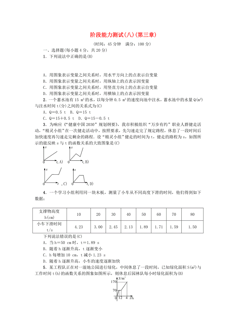 七年级数学下册 阶段能力测试(八)(第三章)（新版）北师大版.doc_第1页