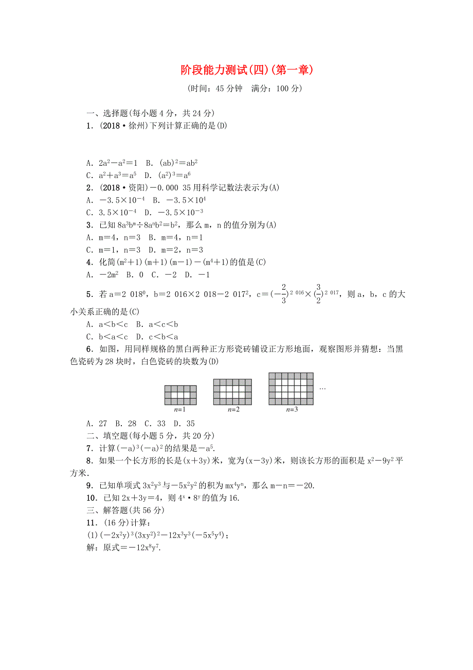 七年级数学下册 阶段能力测试(四)(第一章)（新版）北师大版.doc_第1页