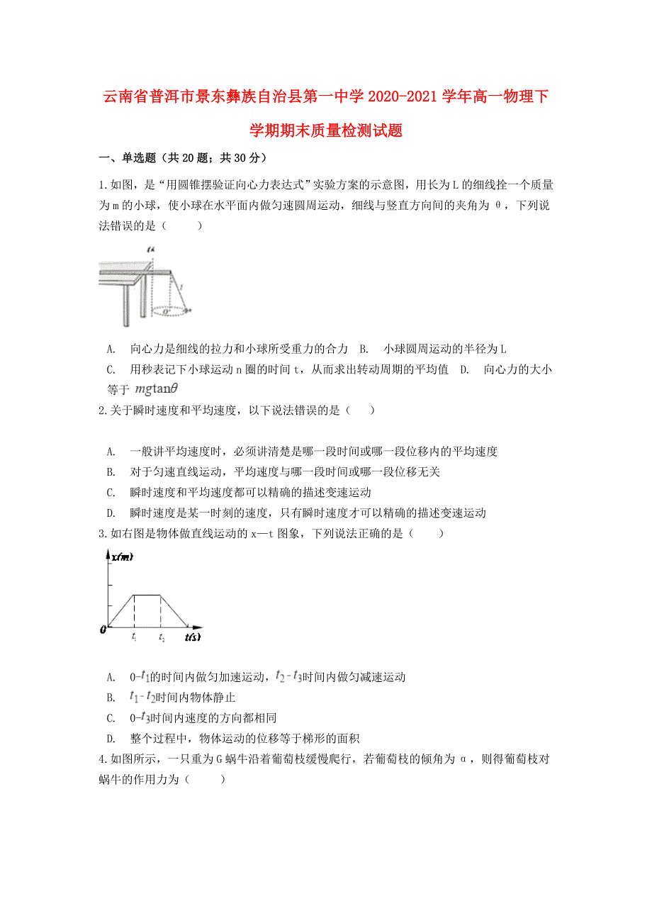 云南省普洱市景东彝族自治县第一中学2020-2021学年高一物理下学期期末质量检测试题.doc_第1页