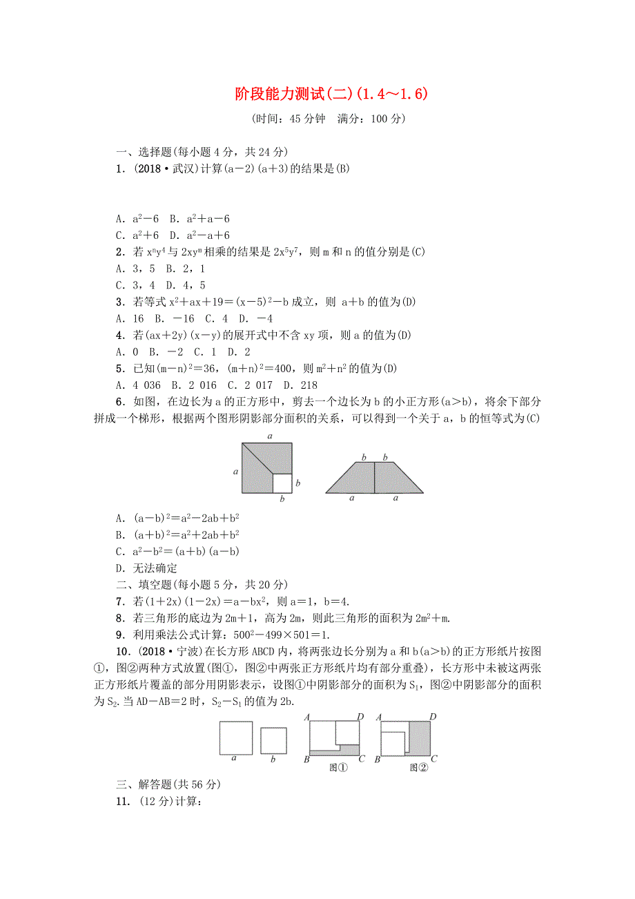 七年级数学下册 阶段能力测试(二)(1.4-1.6)（新版）北师大版.doc_第1页