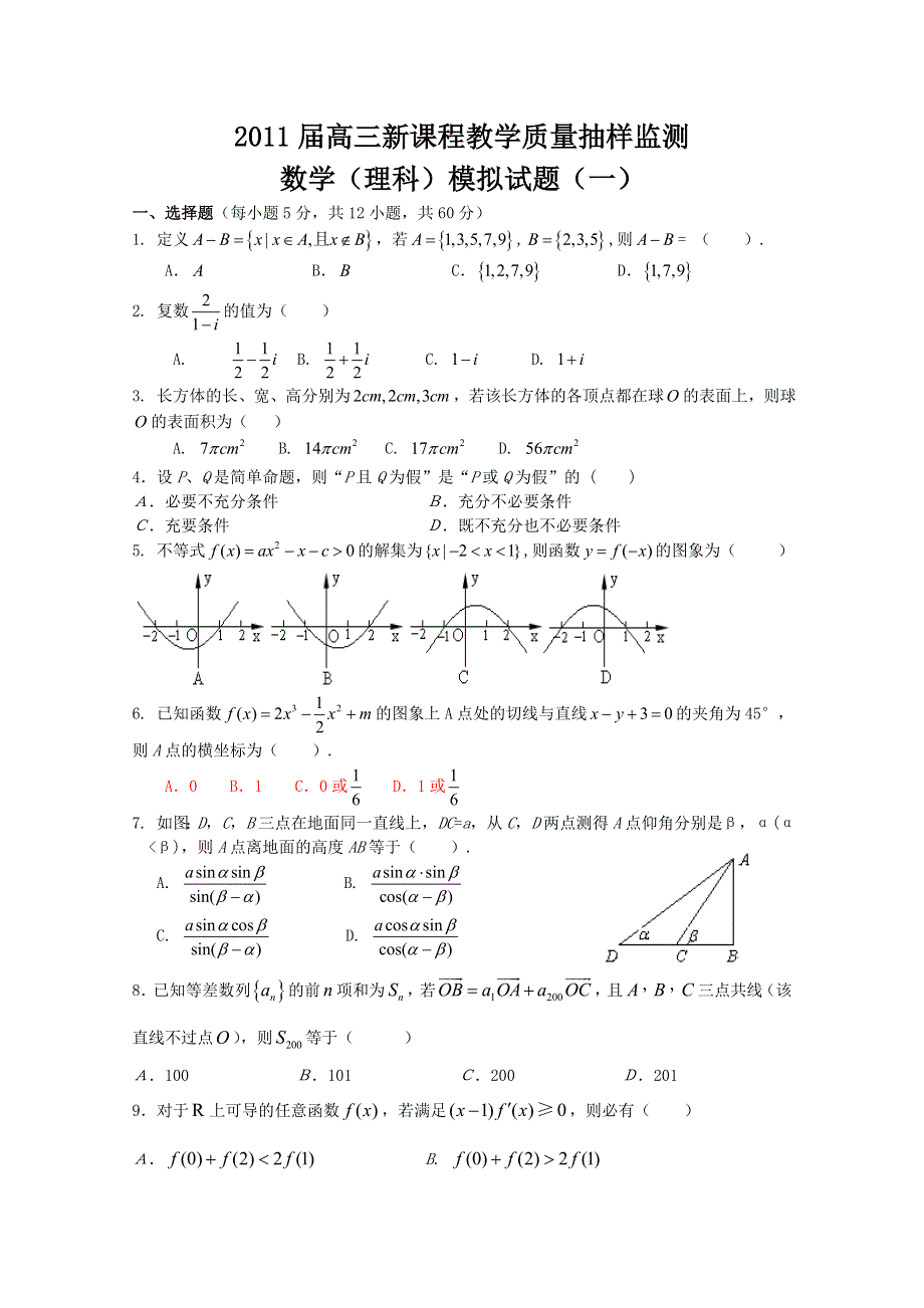 2011届高三理科数学新课程教学质量抽样检测1.doc_第1页