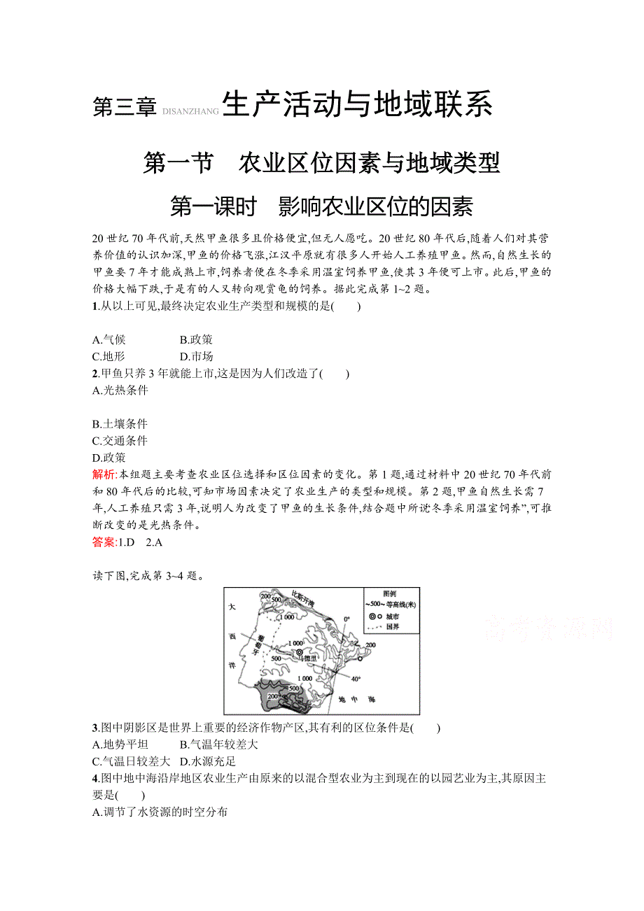 2020-2021学年地理中图必修2课后习题：3-1-1 影响农业区位的因素 WORD版含解析.docx_第1页