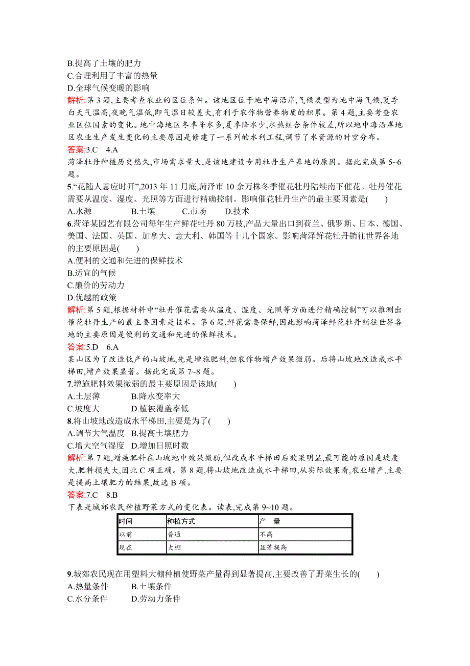 2020-2021学年地理中图必修2课后习题：3-1-1 影响农业区位的因素 WORD版含解析.docx_第2页