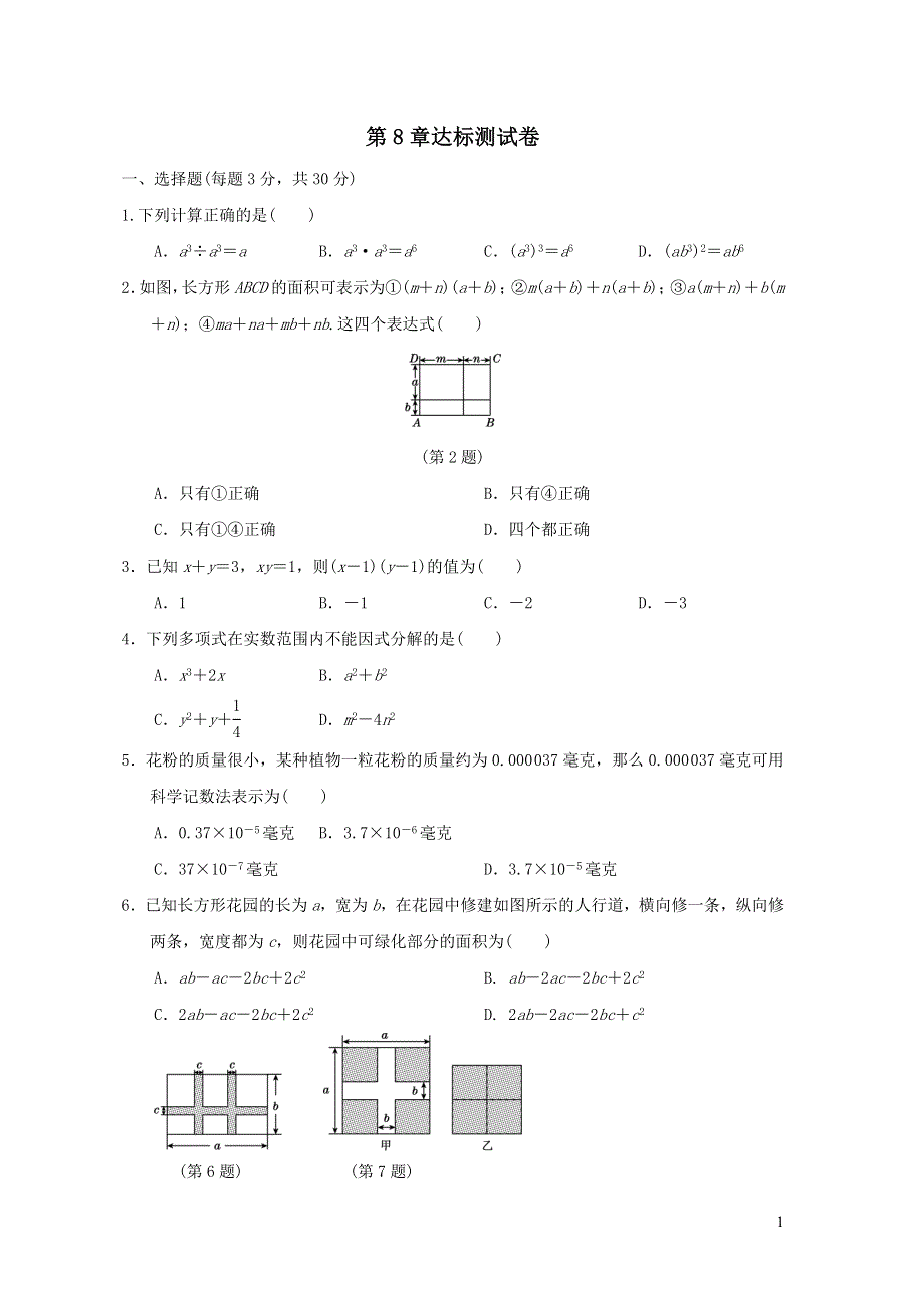 七年级数学下册第8章整式乘法和因式分解达标测试卷（沪科版）.doc_第1页