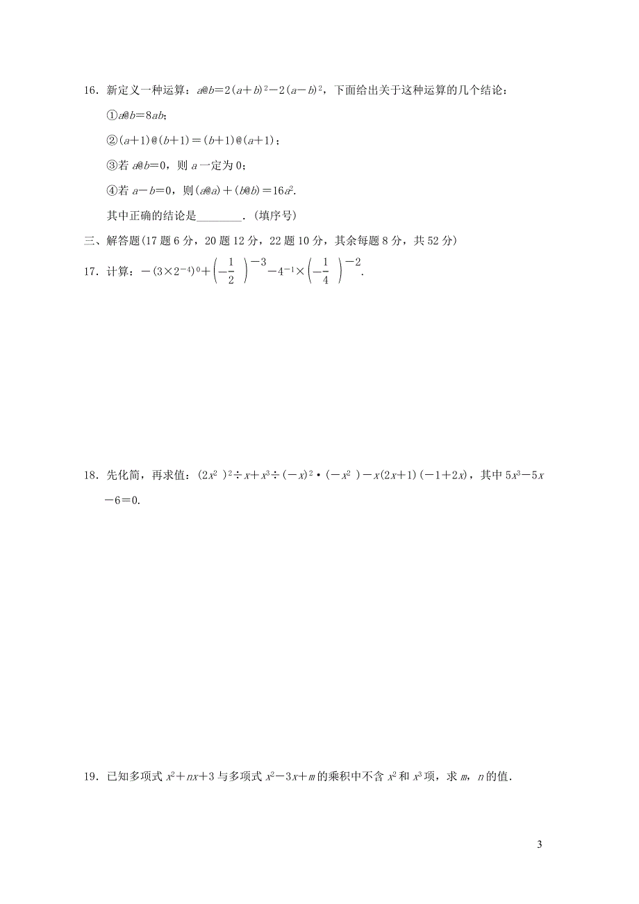 七年级数学下册第8章整式乘法和因式分解达标测试卷（沪科版）.doc_第3页