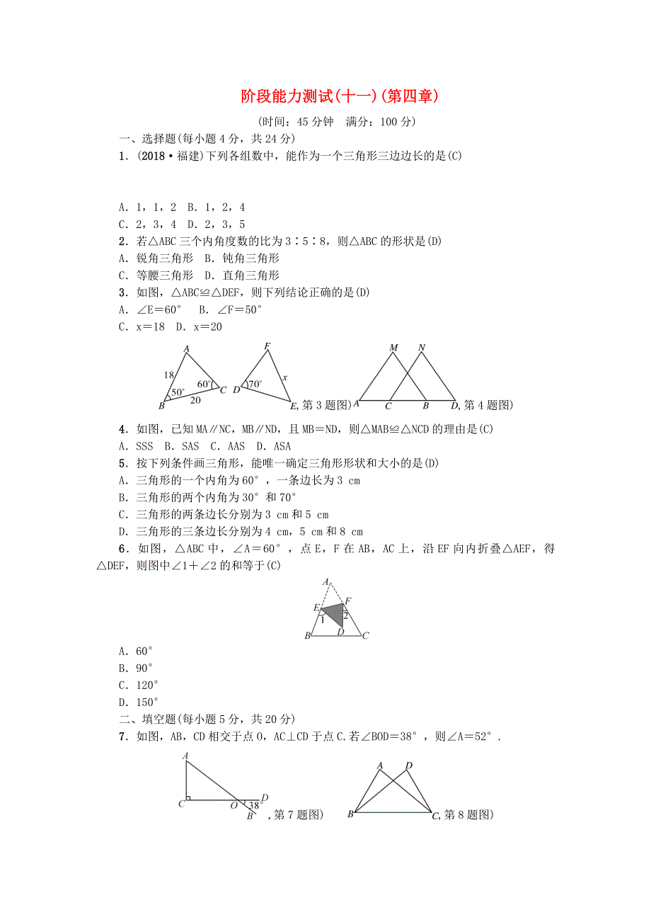 七年级数学下册 阶段能力测试(十一)(第四章)（新版）北师大版.doc_第1页