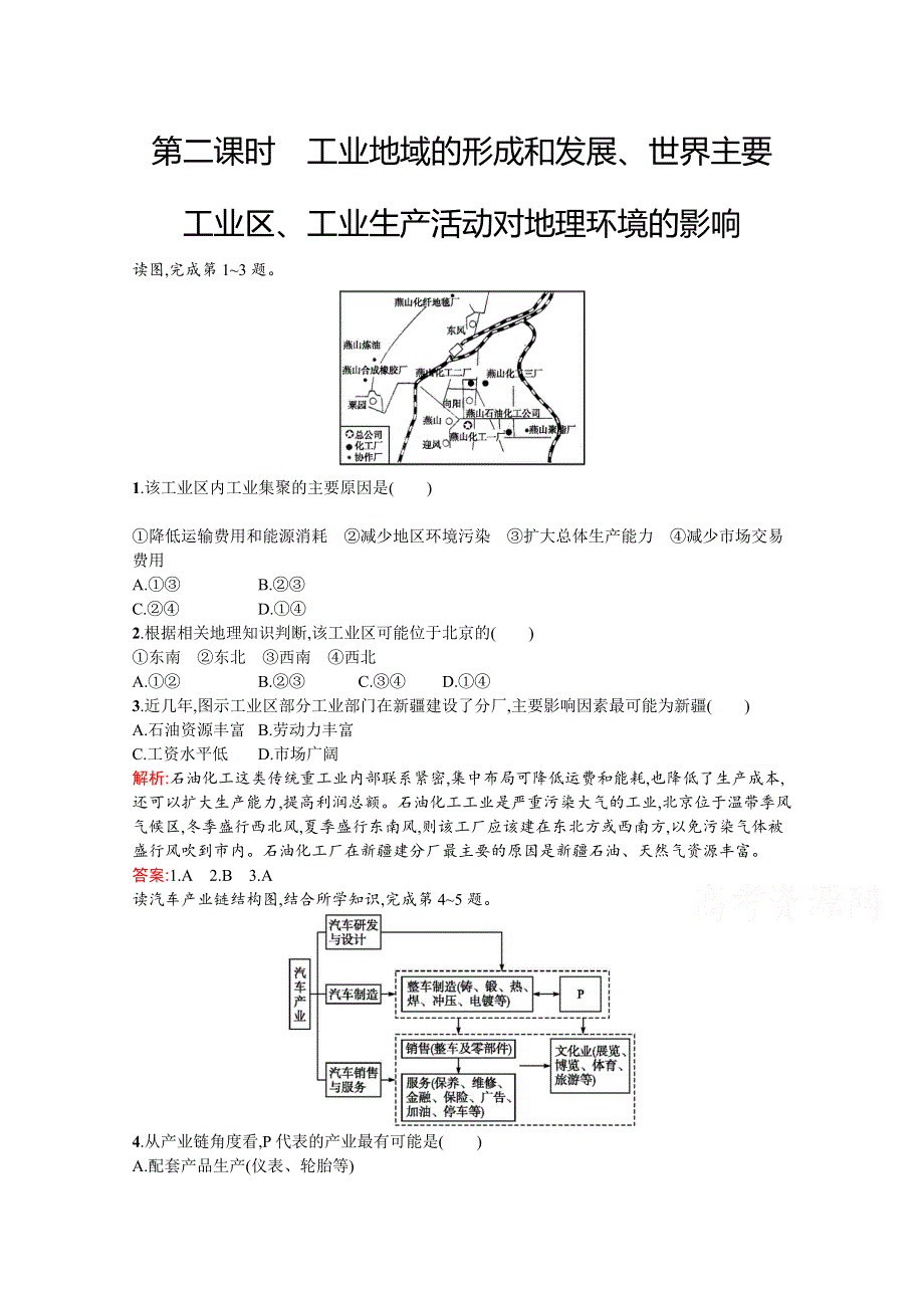 2020-2021学年地理中图必修2课后习题：3-2-2 工业地域的形成和发展、世界主要工业区、工业生产活动对地理环境的影响 WORD版含解析.docx_第1页