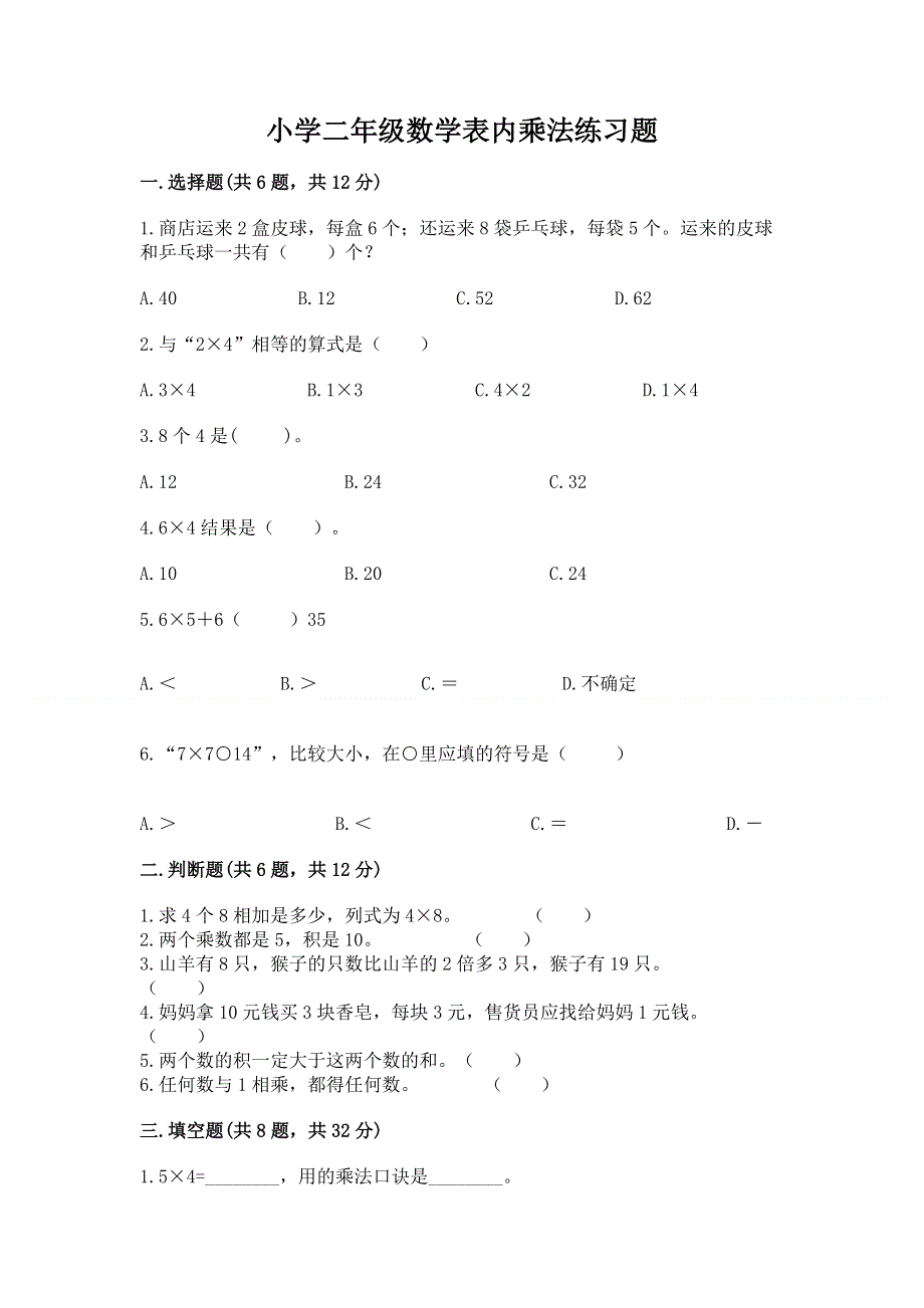 小学二年级数学表内乘法练习题含答案【综合卷】.docx_第1页