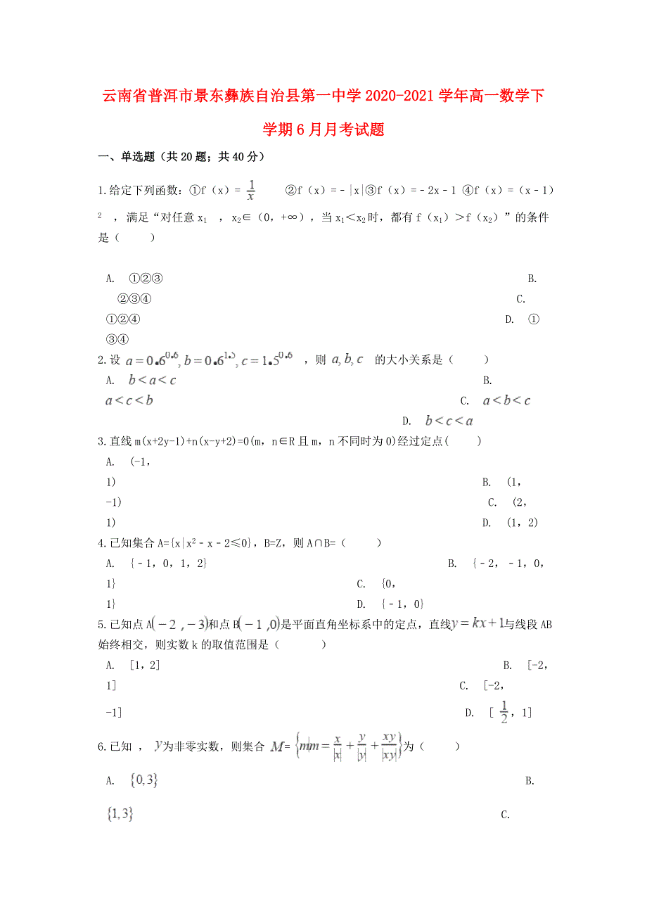 云南省普洱市景东彝族自治县第一中学2020-2021学年高一数学下学期6月月考试题.doc_第1页