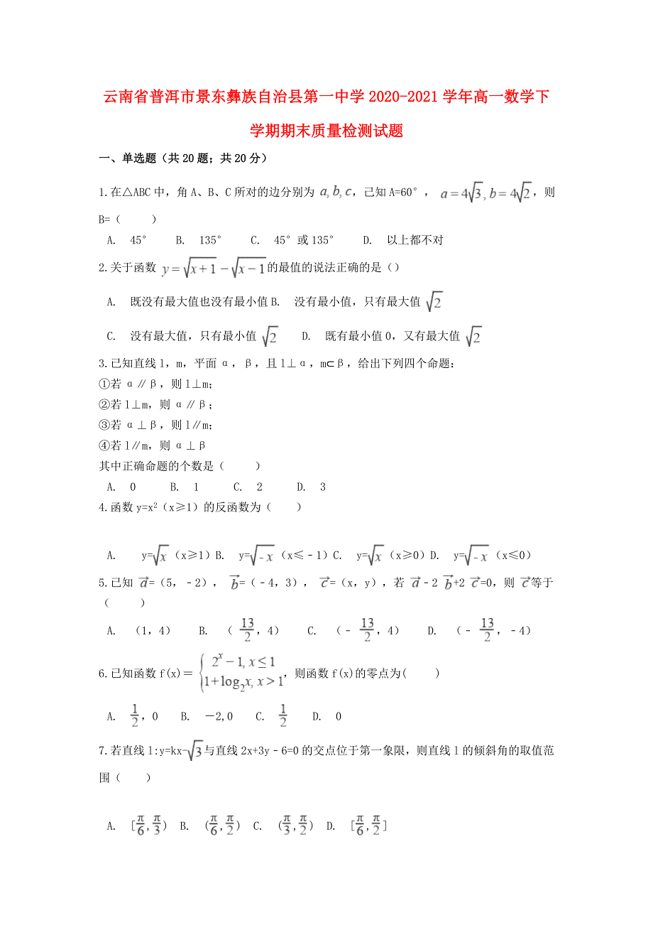 云南省普洱市景东彝族自治县第一中学2020-2021学年高一数学下学期期末质量检测试题.doc_第1页