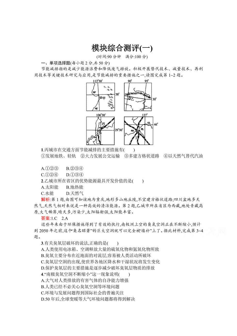 2020-2021学年地理中图版选修6习题：综合测评一 WORD版含解析.docx_第1页