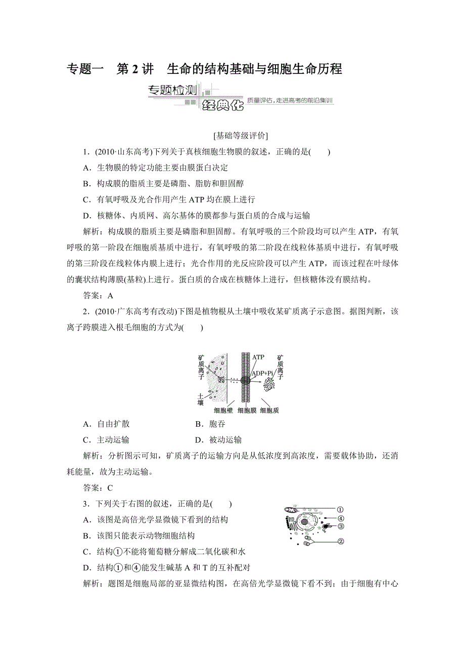 2011届高三生物二轮 三轮总复习重点突破 专题一 第二讲 生命的结构基础与细胞生命历程.doc_第1页