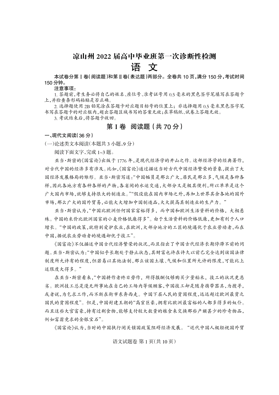 四川省凉山州2021-2022学年高三上学期第一次诊断测试语文试题 PDF版含答案.pdf_第1页