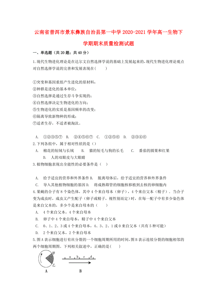 云南省普洱市景东彝族自治县第一中学2020-2021学年高一生物下学期期末质量检测试题.doc_第1页