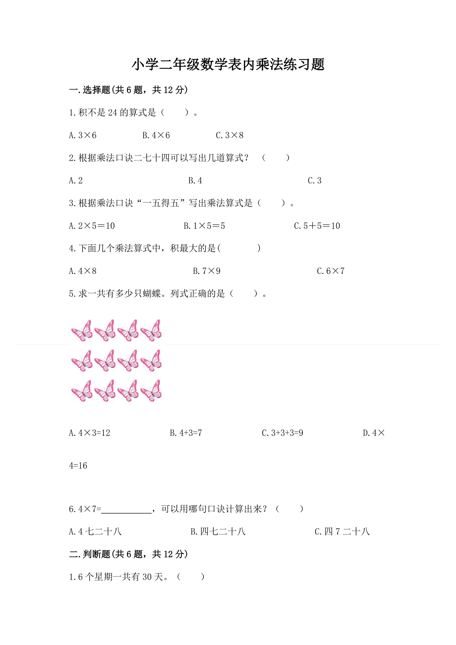 小学二年级数学表内乘法练习题含答案【预热题】.docx_第1页