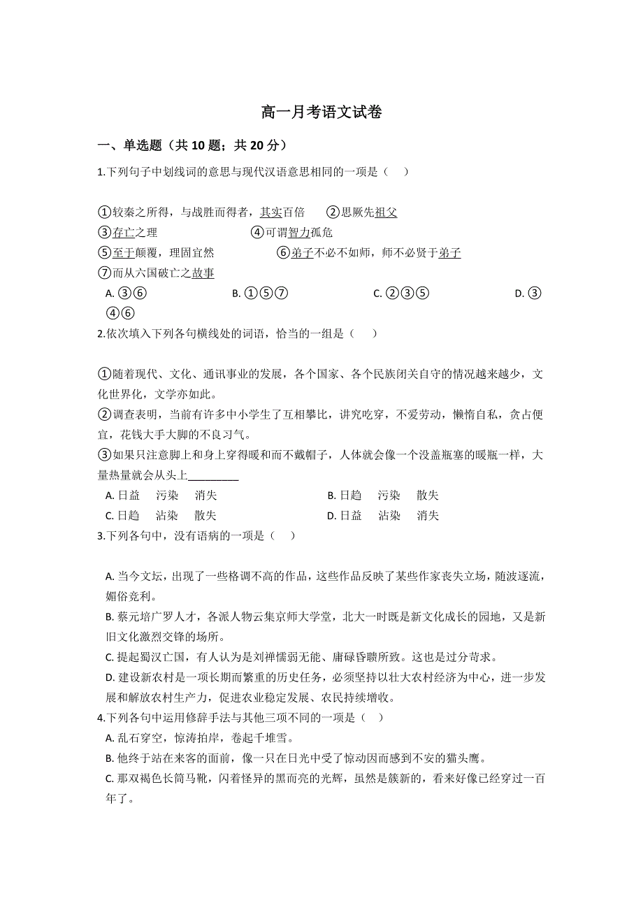 云南省普洱市景东彝族自治县第一中学2020-2021学年高一月考语文试卷 WORD版含答案.doc_第1页