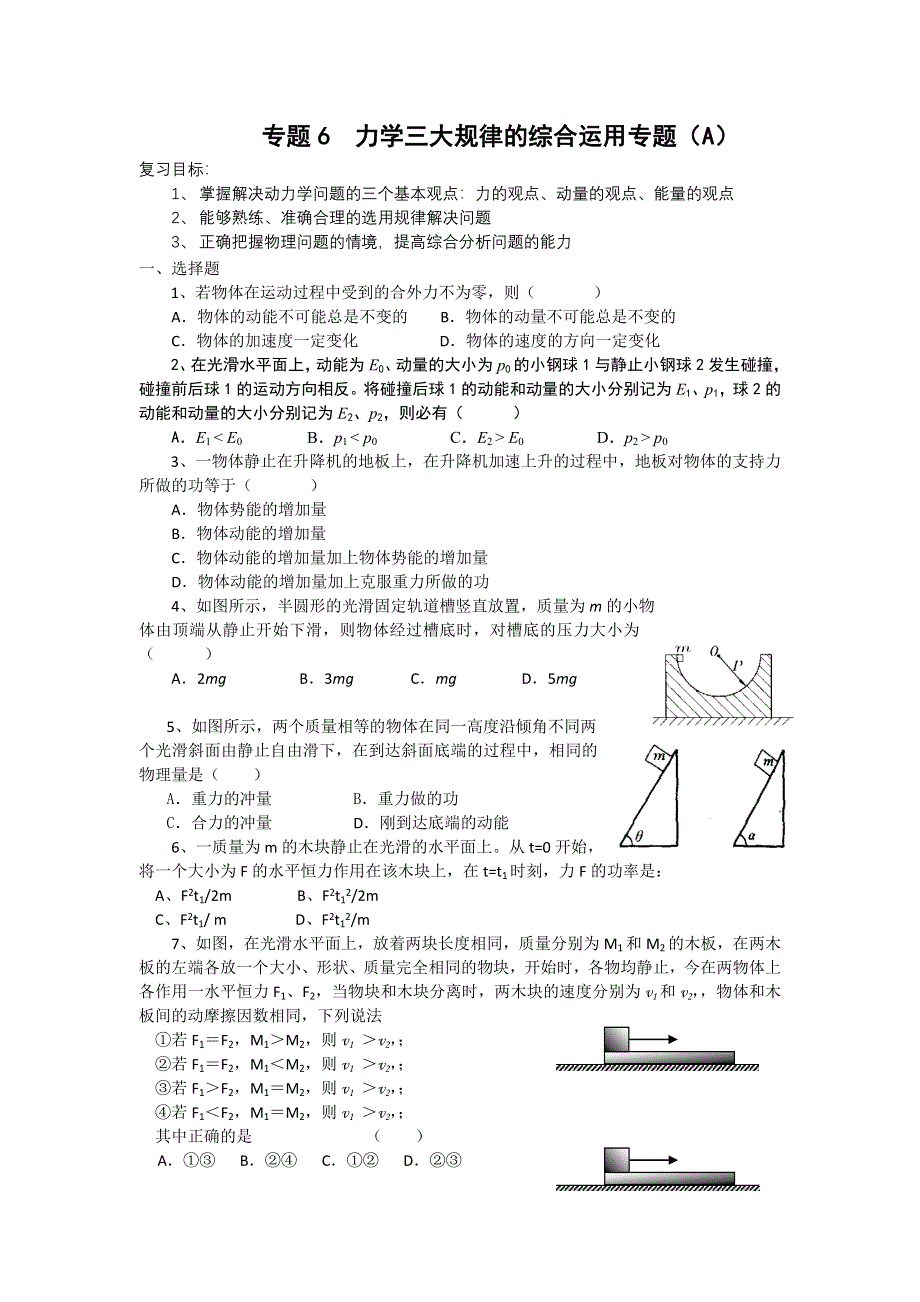 2011届高三物理二轮复习重点难点专练专题6 力学三大规律的综合运用专题（A）.doc_第1页