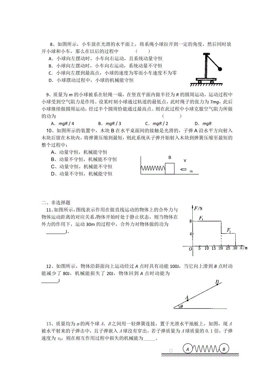 2011届高三物理二轮复习重点难点专练专题6 力学三大规律的综合运用专题（A）.doc_第2页